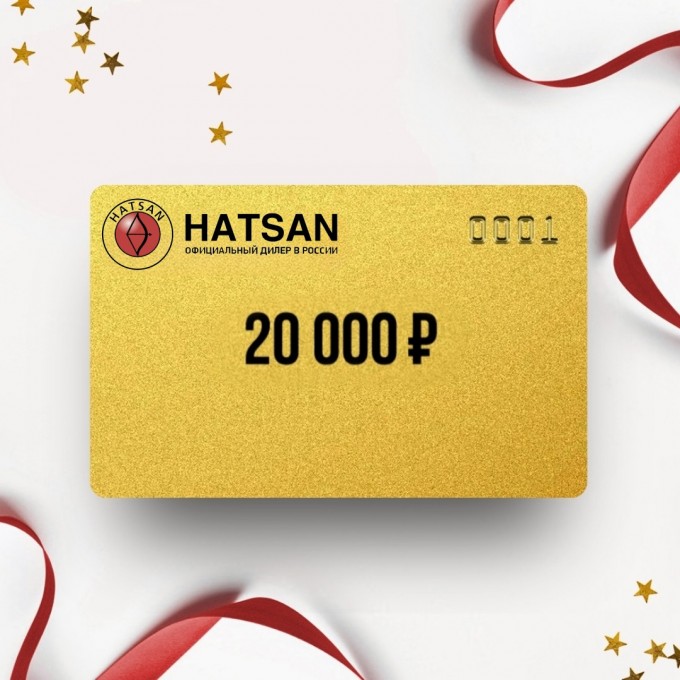 Подарочный сертификат HATSAN на сумму 20 000 HS20 Подарочный сертификат HATSAN на сумму 20 000 HS20